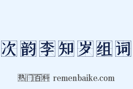 次韵李知岁组词是什么意思的图片